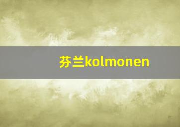 芬兰kolmonen