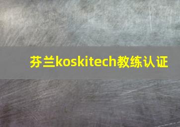 芬兰koskitech教练认证