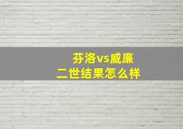 芬洛vs威廉二世结果怎么样