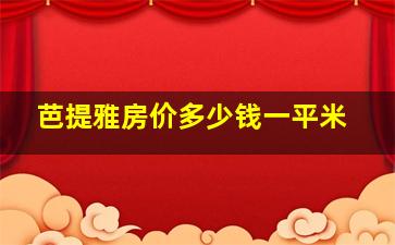 芭提雅房价多少钱一平米