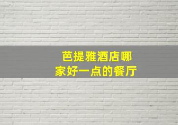 芭提雅酒店哪家好一点的餐厅