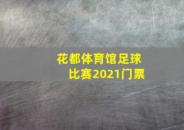 花都体育馆足球比赛2021门票