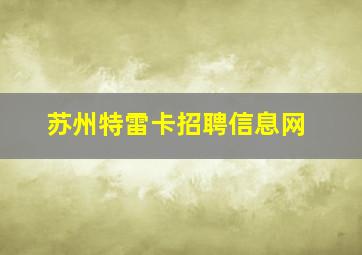 苏州特雷卡招聘信息网