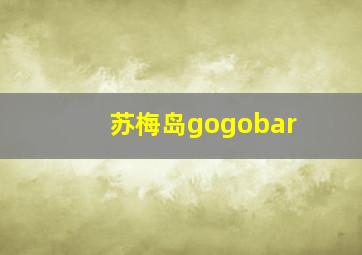 苏梅岛gogobar