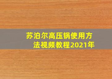 苏泊尔高压锅使用方法视频教程2021年