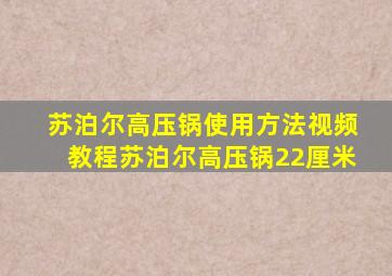 苏泊尔高压锅使用方法视频教程苏泊尔高压锅22厘米