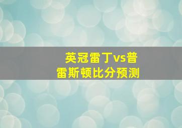 英冠雷丁vs普雷斯顿比分预测