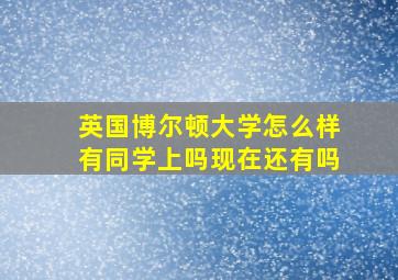 英国博尔顿大学怎么样有同学上吗现在还有吗