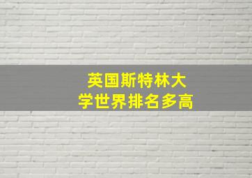 英国斯特林大学世界排名多高