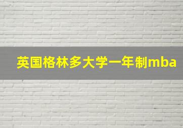 英国格林多大学一年制mba