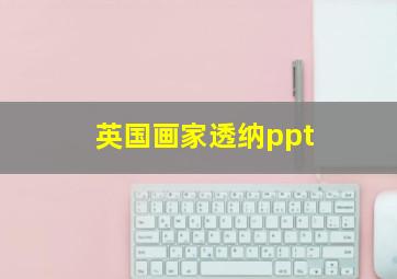 英国画家透纳ppt