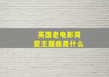 英国老电影简爱主题曲是什么