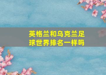 英格兰和乌克兰足球世界排名一样吗