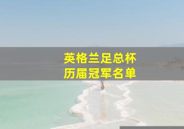 英格兰足总杯历届冠军名单