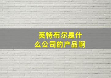 英特布尔是什么公司的产品啊