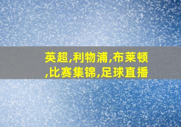 英超,利物浦,布莱顿,比赛集锦,足球直播