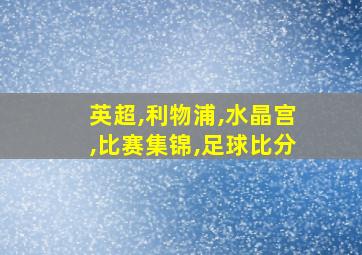 英超,利物浦,水晶宫,比赛集锦,足球比分