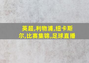 英超,利物浦,纽卡斯尔,比赛集锦,足球直播