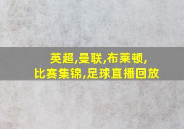 英超,曼联,布莱顿,比赛集锦,足球直播回放