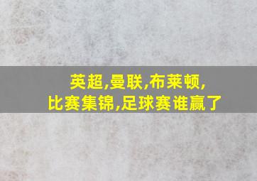 英超,曼联,布莱顿,比赛集锦,足球赛谁赢了