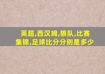 英超,西汉姆,狼队,比赛集锦,足球比分分别是多少