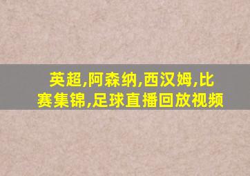 英超,阿森纳,西汉姆,比赛集锦,足球直播回放视频