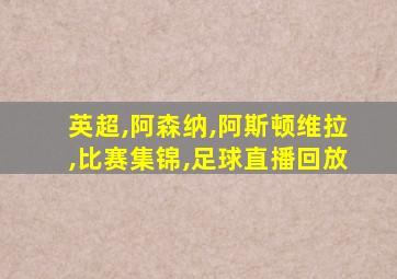 英超,阿森纳,阿斯顿维拉,比赛集锦,足球直播回放