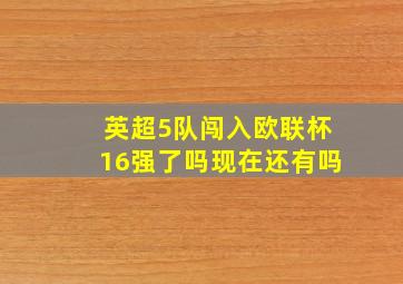 英超5队闯入欧联杯16强了吗现在还有吗