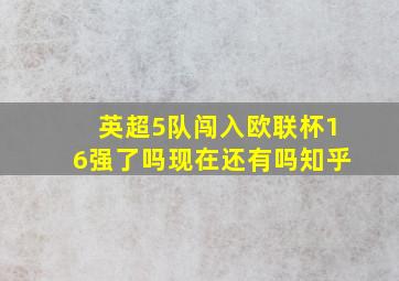 英超5队闯入欧联杯16强了吗现在还有吗知乎