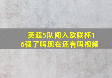 英超5队闯入欧联杯16强了吗现在还有吗视频