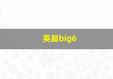 英超big6