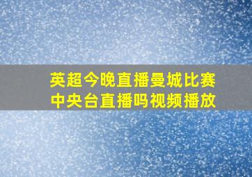 英超今晚直播曼城比赛中央台直播吗视频播放