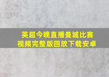 英超今晚直播曼城比赛视频完整版回放下载安卓