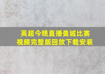 英超今晚直播曼城比赛视频完整版回放下载安装