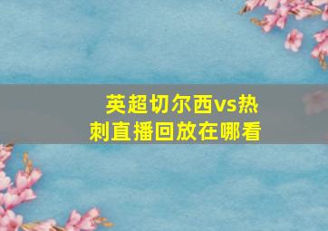 英超切尔西vs热刺直播回放在哪看