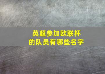 英超参加欧联杯的队员有哪些名字