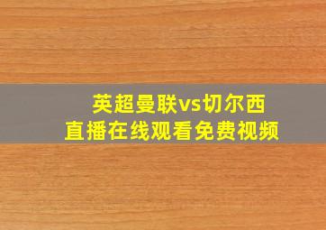 英超曼联vs切尔西直播在线观看免费视频