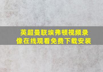 英超曼联埃弗顿视频录像在线观看免费下载安装