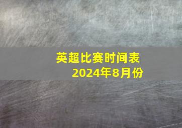 英超比赛时间表2024年8月份