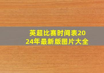 英超比赛时间表2024年最新版图片大全