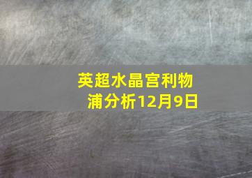 英超水晶宫利物浦分析12月9日