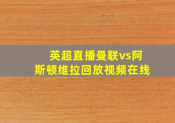 英超直播曼联vs阿斯顿维拉回放视频在线