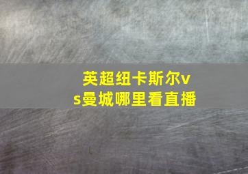 英超纽卡斯尔vs曼城哪里看直播