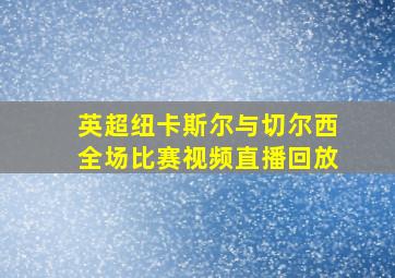 英超纽卡斯尔与切尔西全场比赛视频直播回放