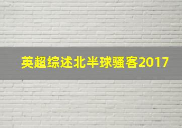 英超综述北半球骚客2017