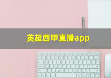 英超西甲直播app