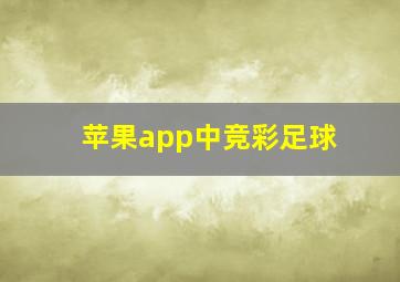 苹果app中竞彩足球