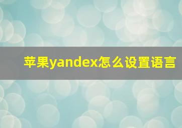 苹果yandex怎么设置语言