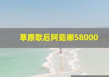 草原歌后阿茹娜58000