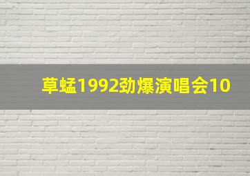 草蜢1992劲爆演唱会10